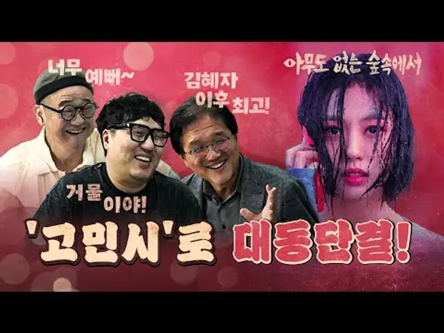넷플릭스 '아무도 없는 숲속에서', 고민시가 평정했다!