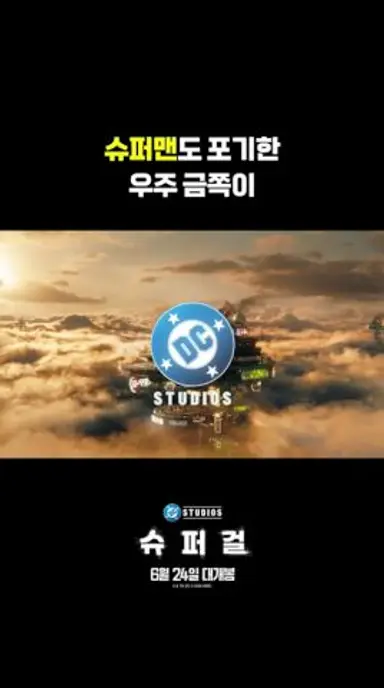 [슈퍼걸]은 부재중 다시보기 쇼츠