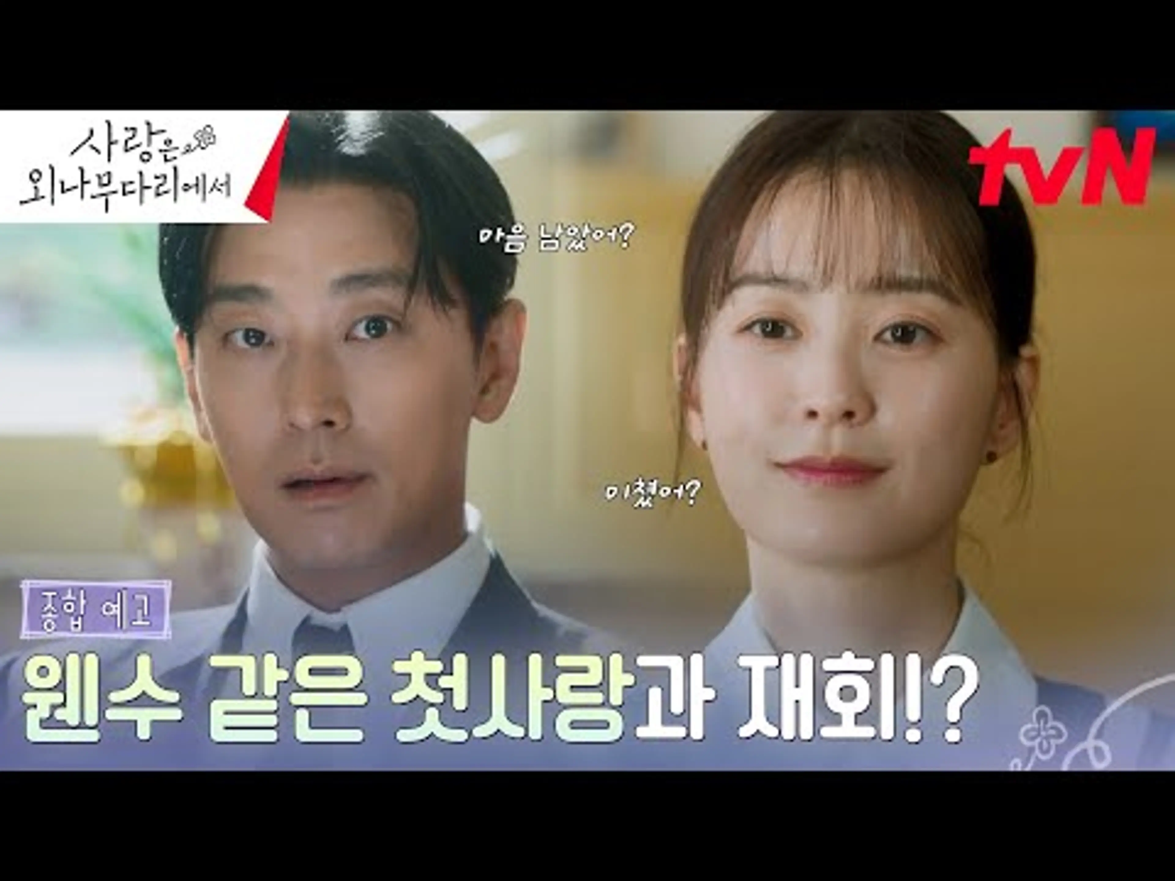 [종합예고 full] 고등학생 적 '내기' 버릇, 이사장 시절까지 간다! 첫사랑 주지훈, 정유미에게 "🌸 피면 어떡할래?" #사랑은외나무다리에서 EP.0