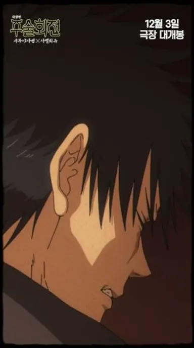 [극장판 주술회전: 시부야사변 X 사멸회유] 후시구로 메구미 캐릭터 PV 다시보기 쇼츠