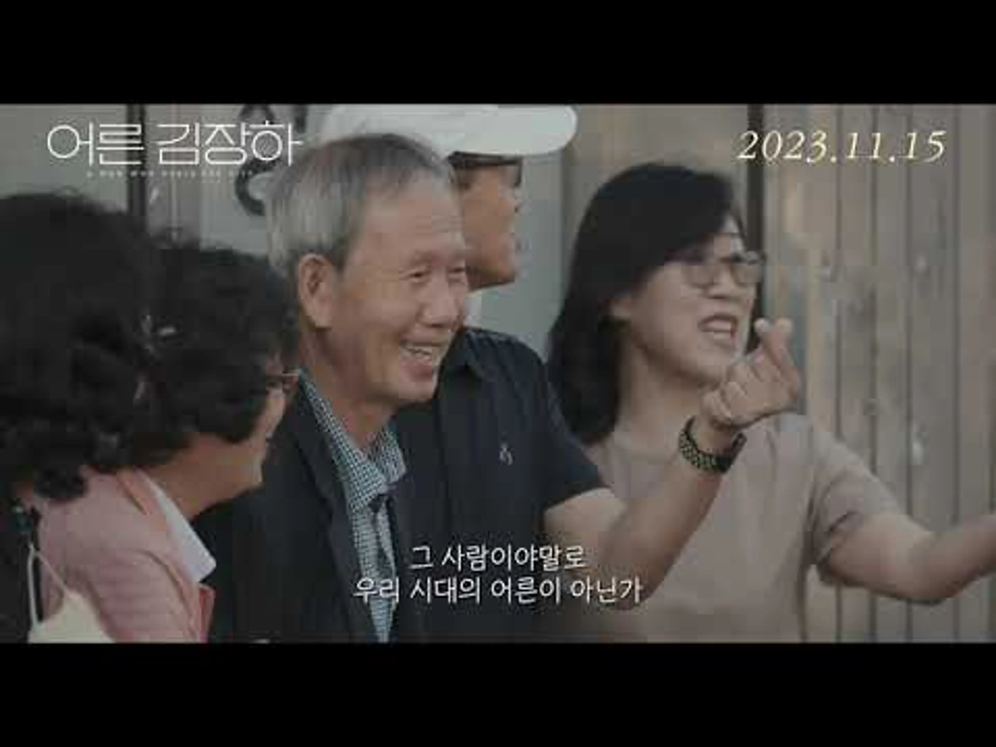 [어른 김장하] 메인 예고편 대공개! (2023.11.15.개봉)