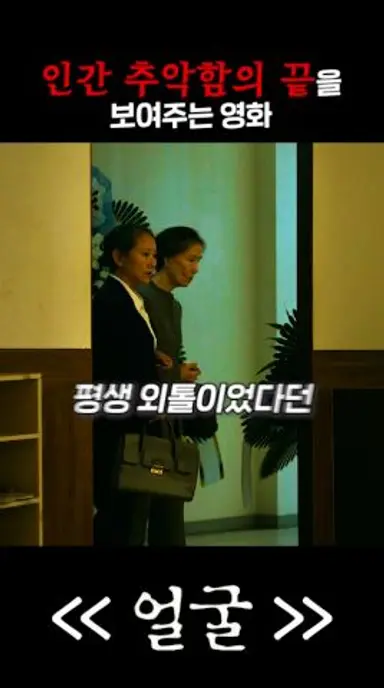 인간 추악함의 끝을 보여주는 영화 다시보기 쇼츠