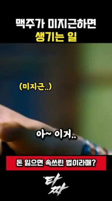 맥주가 미지근하면 생기는 일 #영화 #타짜 #조승우 다시보기 쇼츠