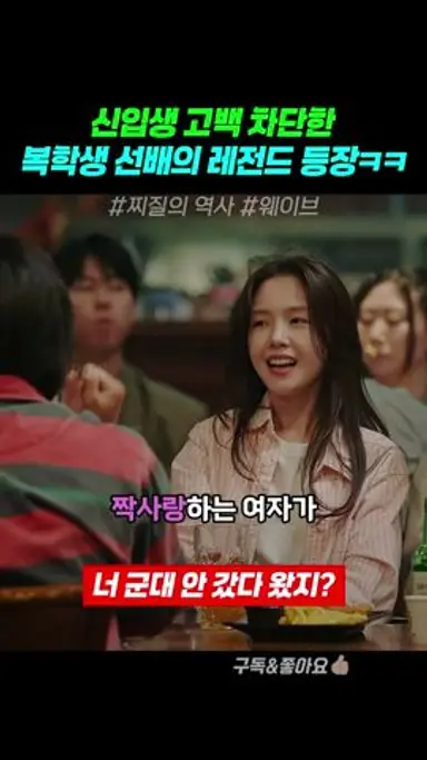 신입생이 복학생한테 여자 뺏기는 이유ㅋㅋㅋ #찌질의역사 다시보기 쇼츠