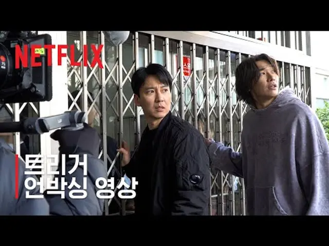 트리거 | 언박싱 영상 | 넷플릭스