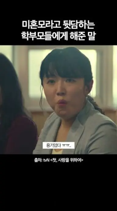 뒷담화하는 학부모들에게 용기 냈던 어린 지안 #첫사랑을위하여 다시보기 쇼츠