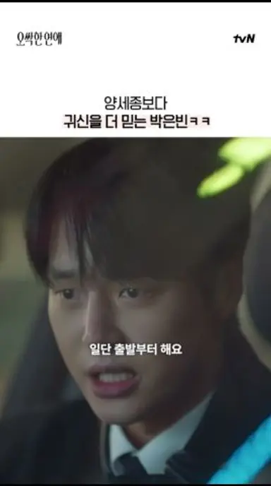 양세종보다 귀신의 말이 더 믿음직스러운 박은빈? #오싹한연애 다시보기 쇼츠