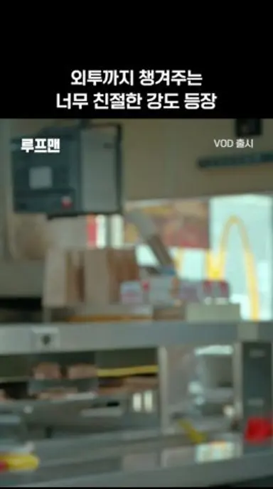 가게 털때 직원 옷 챙겨주는 착한 강도 #채닝테이텀 #커스틴던스트 주연ㅣ#루프맨 VOD 출시 다시보기 쇼츠