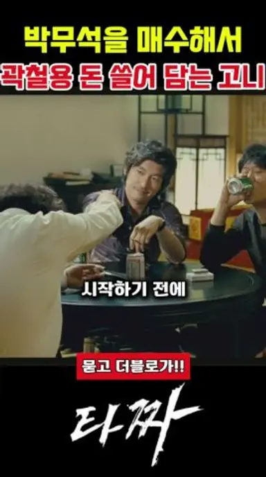 박무석을 매수해서 곽철용 돈 쓸어 담는 고니 #타짜 #타짜1 #타짜2 #타짜3 #영화타짜  #타짜영화 #타짜명장면 #타짜레전드장면 #타짜다시보기 #타짜클립 #타짜쇼츠 다시보기 쇼츠