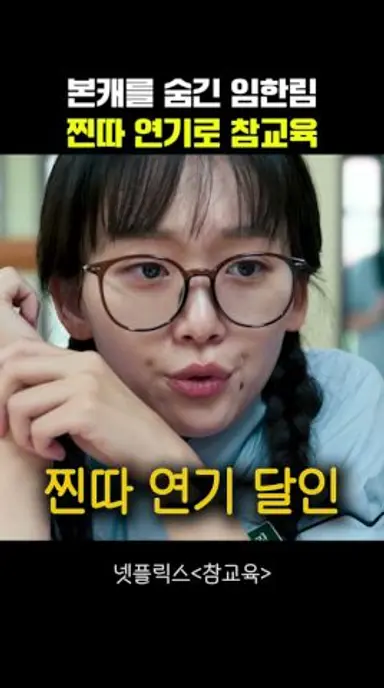 본캐를 숨긴 임한림 찐따 연기로 참교육 #참교육 다시보기 쇼츠