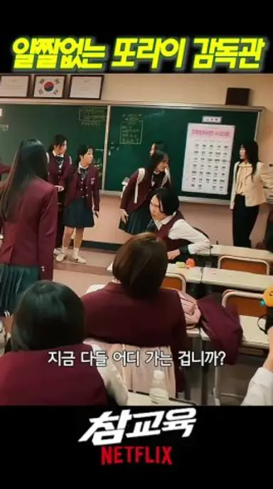얄짤없는 교권국 또라이 감독관 #참교육 다시보기 쇼츠