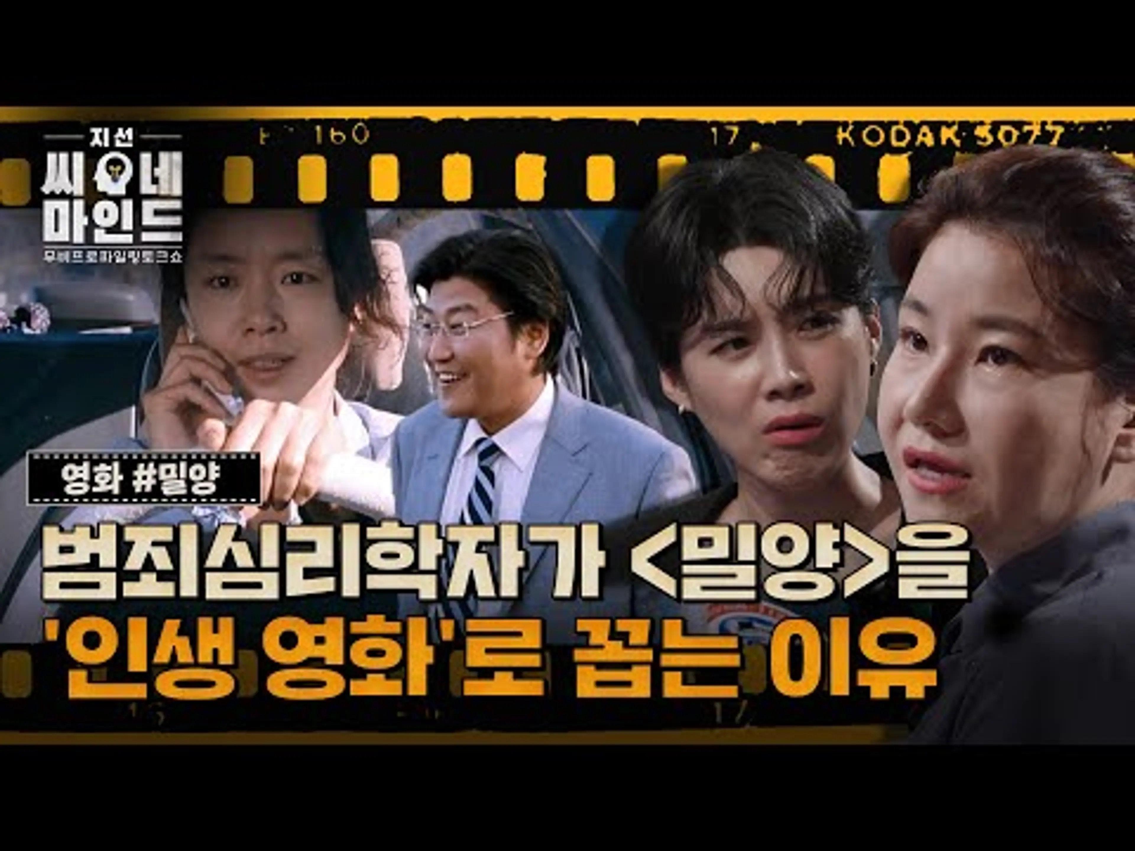 영화 '밀양'의 숨은 디테일을 범죄심리학자의 눈으로 분석하다! | 지선씨네마인드 '밀양' (SBS 방송)