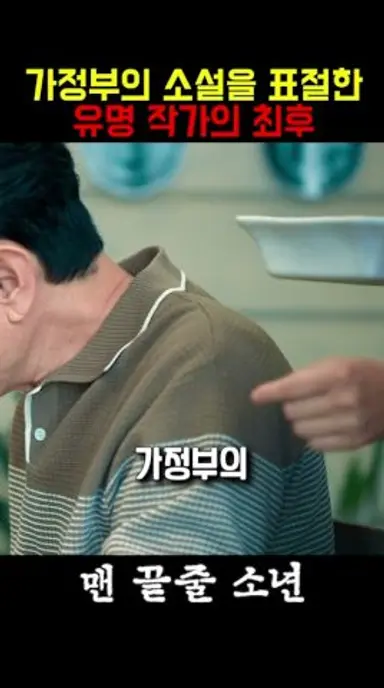 하나뿐인 원고라는 말에 홀라당 베낀 유명 작가의 최후 #맨끝줄소년 #최민식 #최현욱 #허준호 #한지은 다시보기 쇼츠