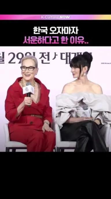 앤 해서웨이가 서운한 이유.. 😭  #앤해서웨이 #AnneHathaway #악마는프라다를입는다2 다시보기 쇼츠