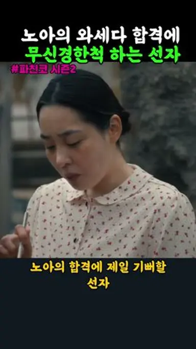 와세다 발표기다리며 열심히 장사하는 선자 다시보기 쇼츠