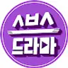 SBS 스브스 Drama