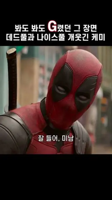 봐도 봐도 개웃긴 데드풀과 나이스풀 티키타카 다시보기 쇼츠