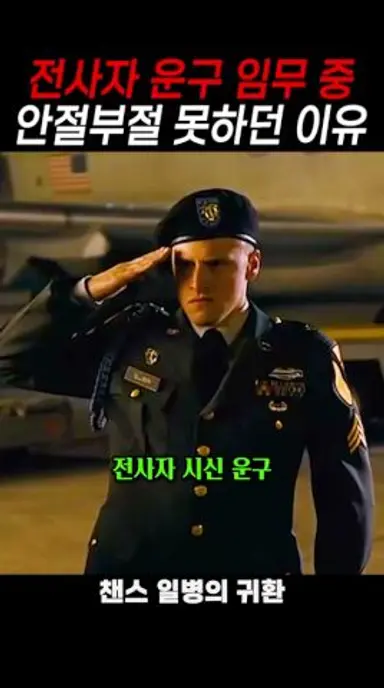 형제의 시신을 직접 운구하게 된 군인 다시보기 쇼츠