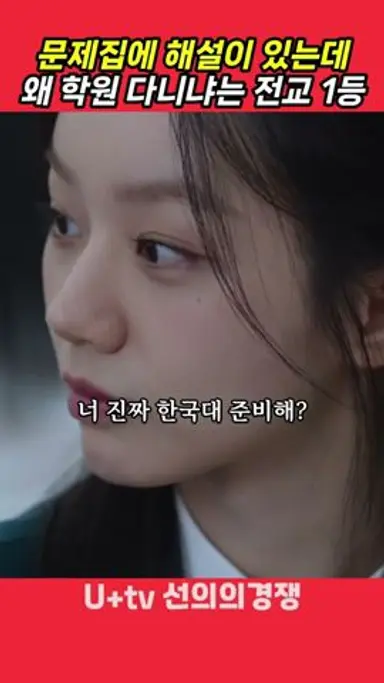 공부하는데 학원이 필요없다는 여자의 이유 #선의의경쟁 다시보기 쇼츠