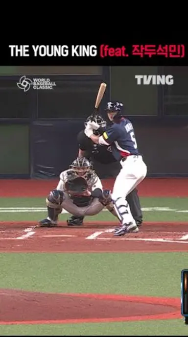 [2026 WBC] 더 영 킹 I #shorts I TVINGSPORTS 다시보기 쇼츠