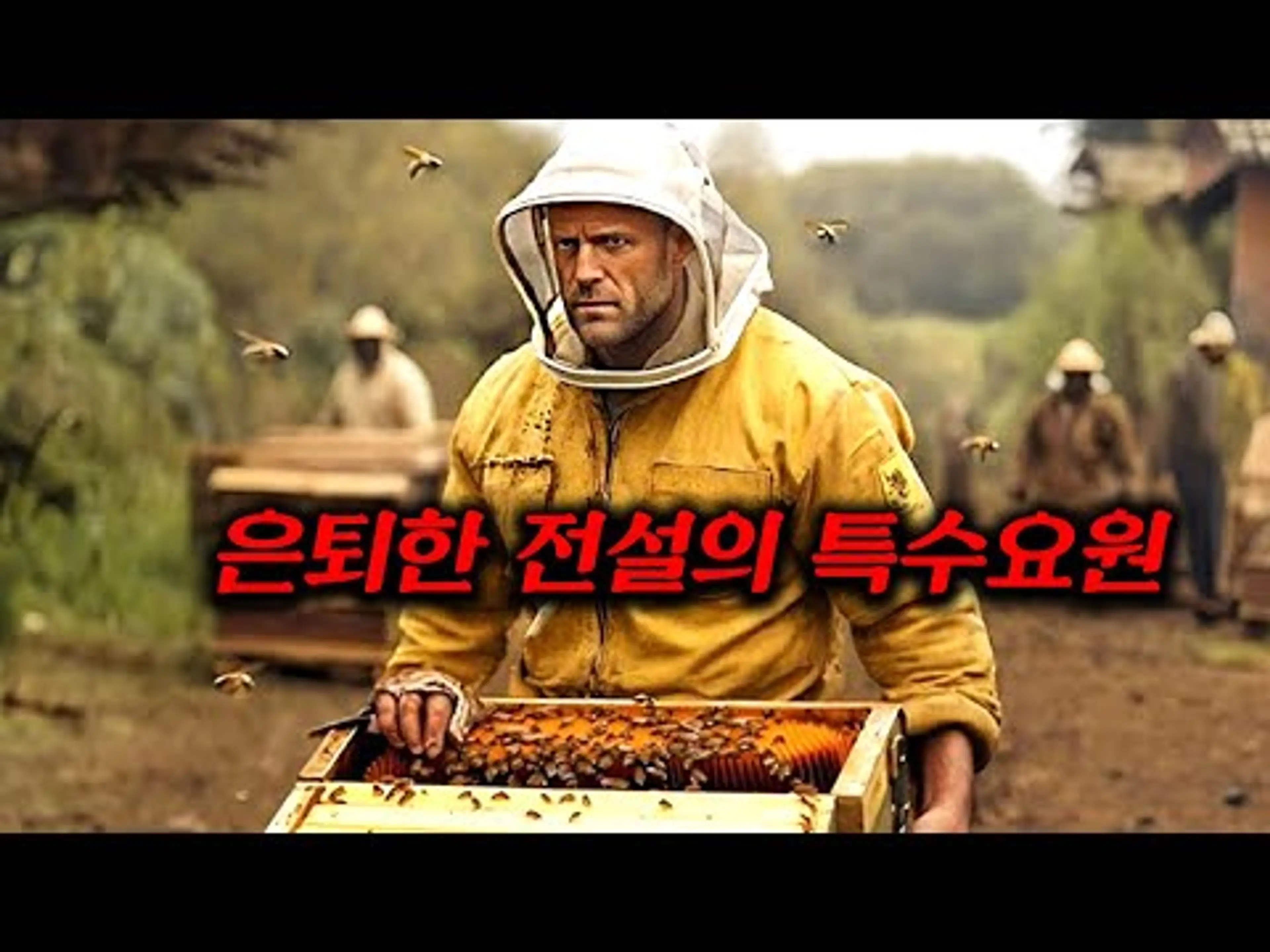 은퇴 후 조용히 벌꾼으로 살아가던 전설의 특수요원을 건드려버린 보이스피싱 조직의 최후ㅎㄷㄷ제이슨 스타뎀의 화끈한 액션 신작【비키퍼】
