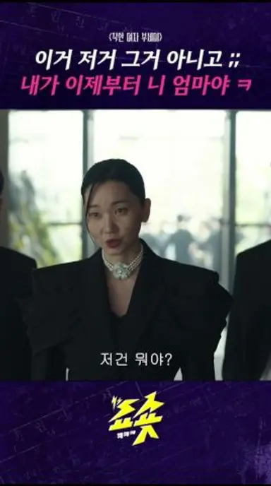이제부터 내가 니 엄마야 ㅋ #착한여자부세미 #전여빈 #진영 #서현우 #장윤주 #주현영 #드라마추천  #드라마쇼츠 #지니tv #ENA #티빙 다시보기 쇼츠