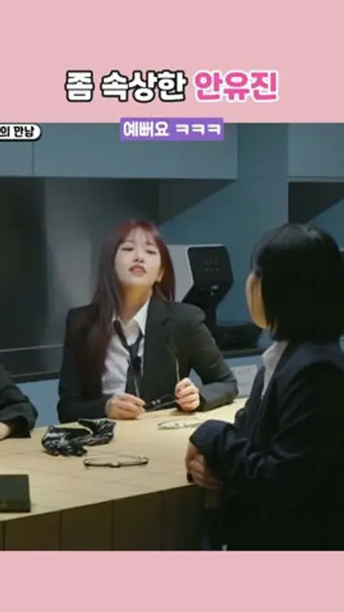 예쁘다는 말이 없어서 속상한 안유진 다시보기 쇼츠