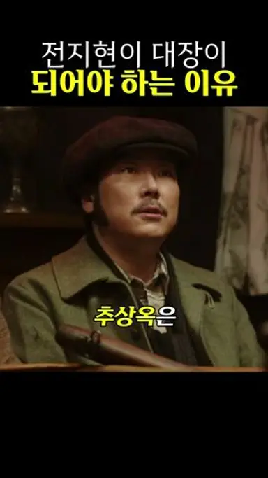 전지현이 대장이 되어야 하는 이유 #암살 #전지현 다시보기 쇼츠