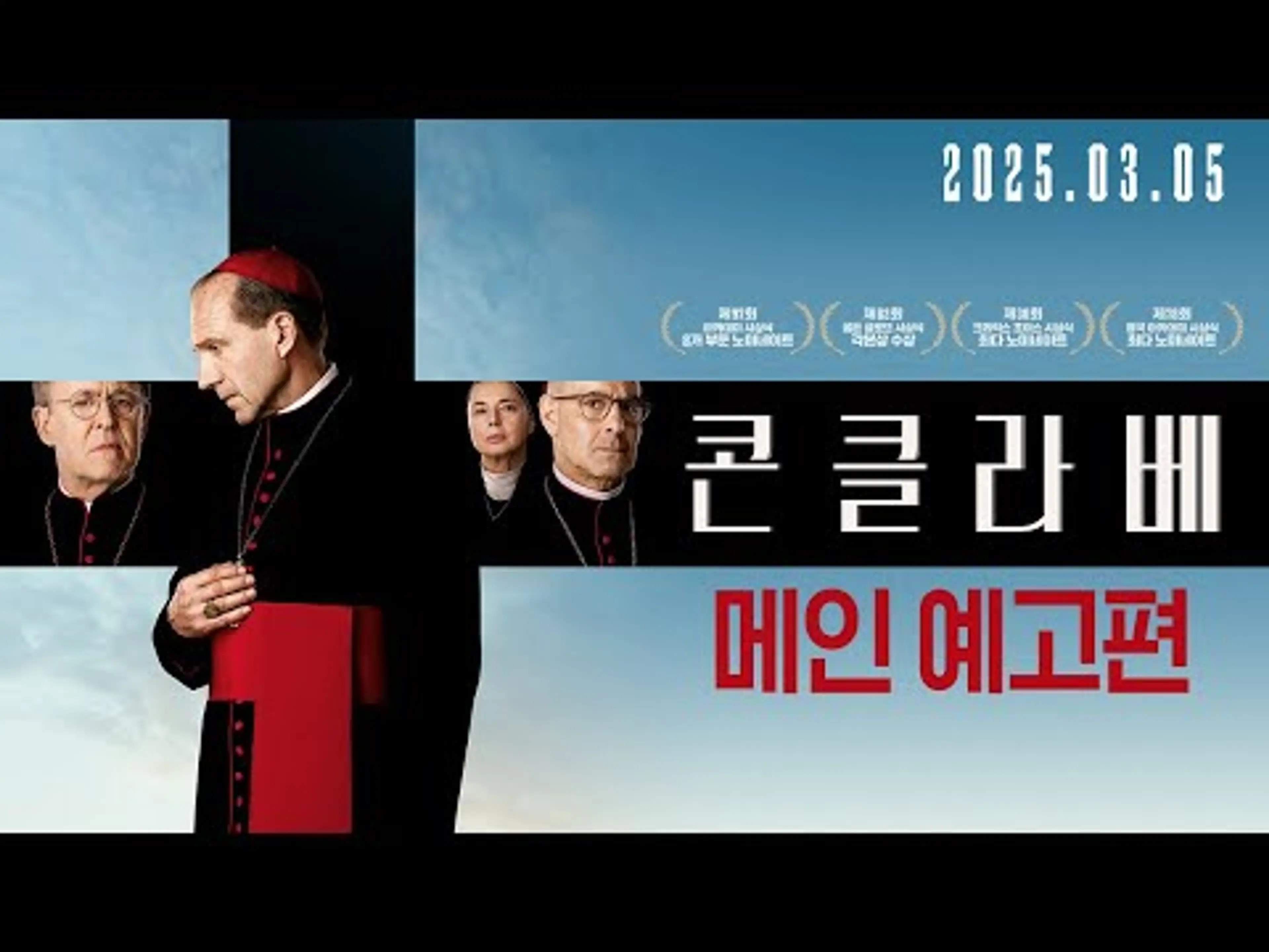 [콘클라베] 메인 예고편