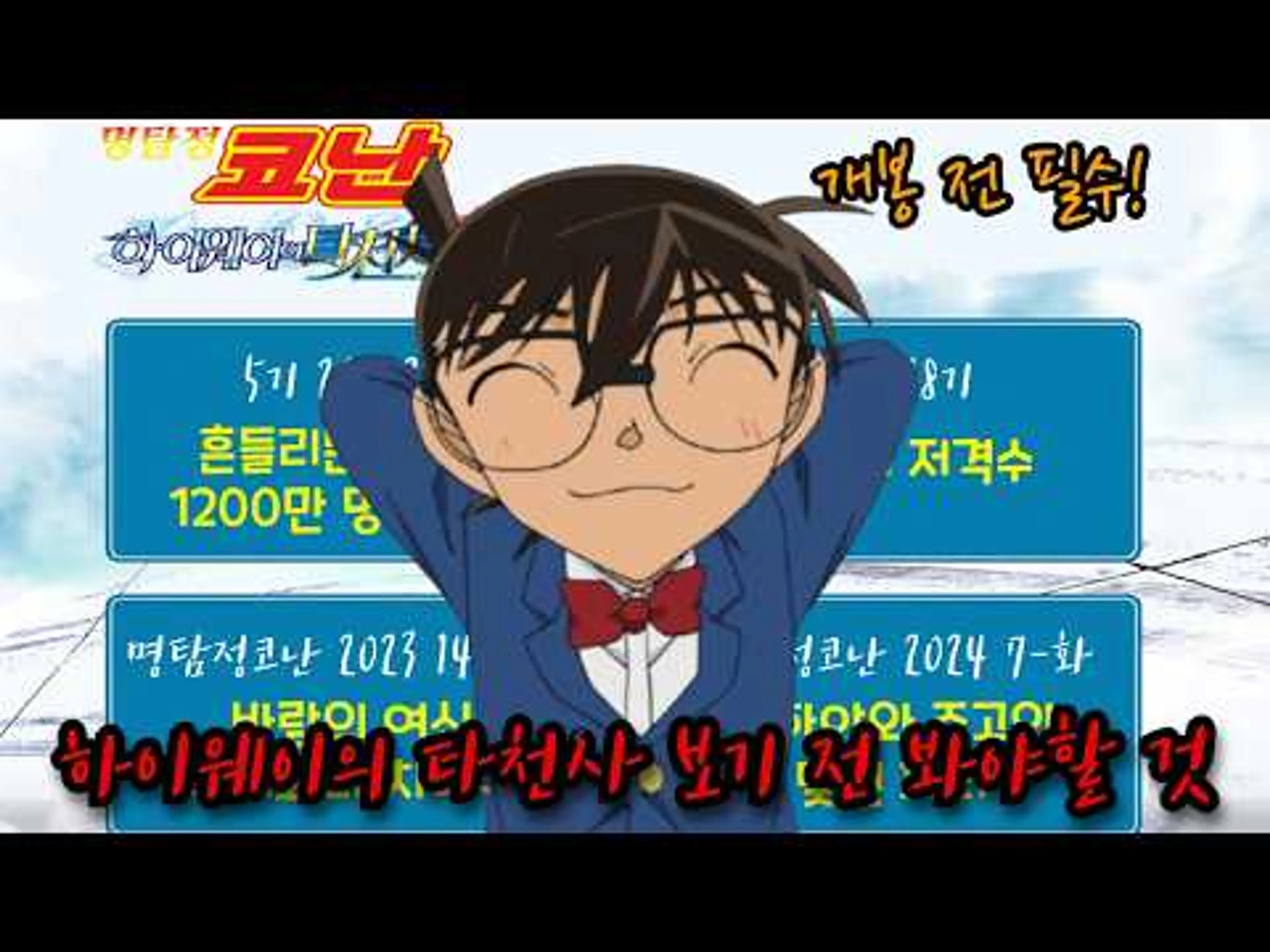 하이웨이의 타천사를 보기전 봐야하는 에피소드 총정리!!【명탐정코난 극장판 29기 에피타이저】