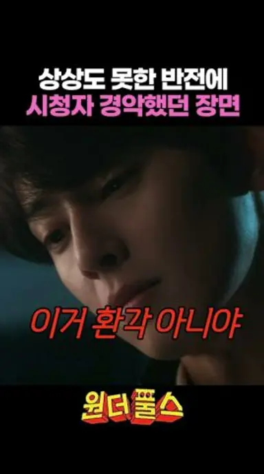 호란의 환각 초능력 아니었어? #원더풀스 다시보기 쇼츠