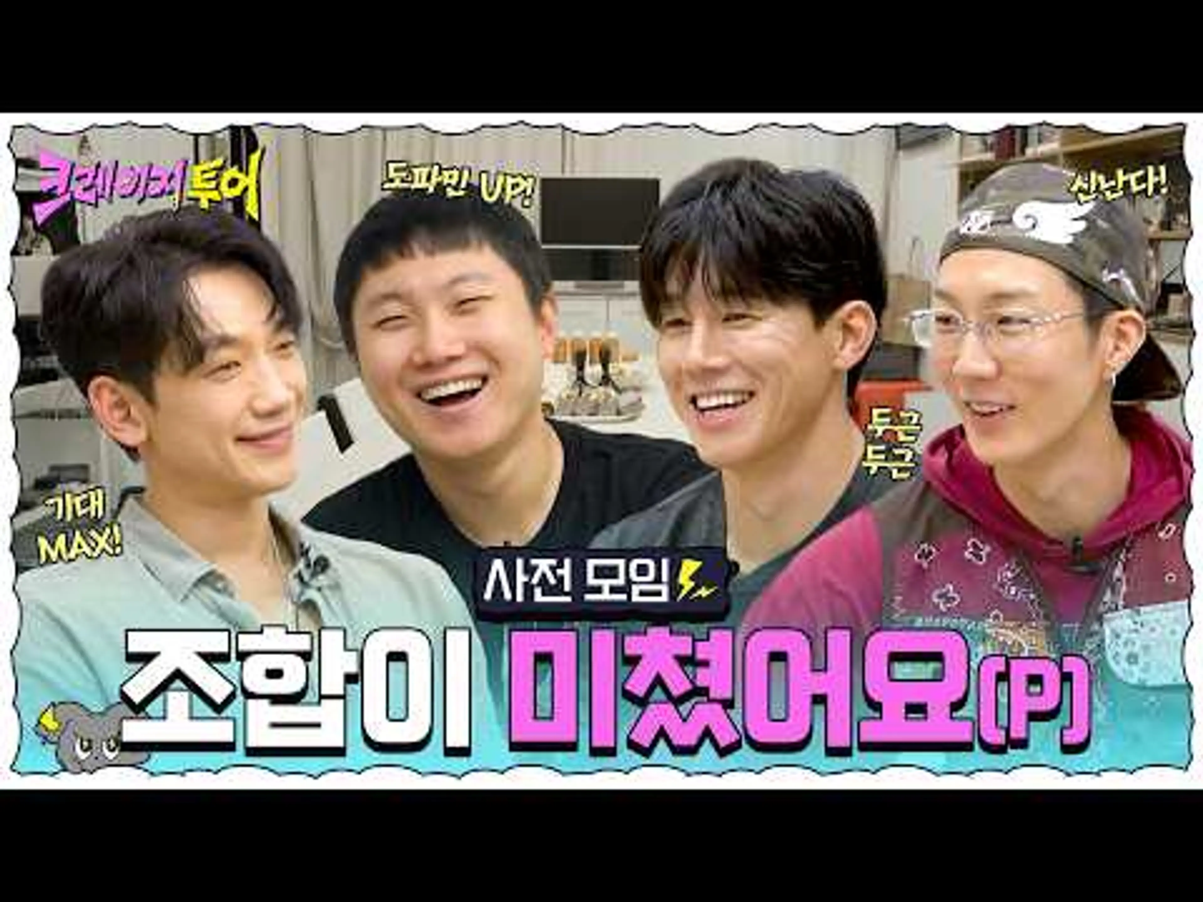 [사전 모임 티저] 우리가 모인 이유? 제대로 미쳐보려고!│크레이지 투어