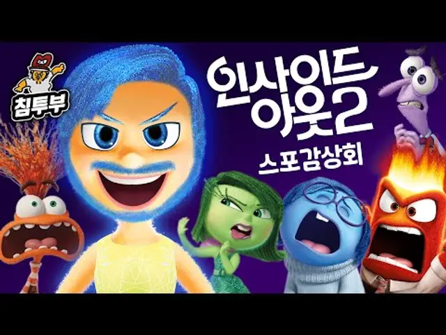 '인사이드 아웃 2(Inside Out 2)' 감상회