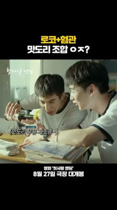 여름에 보는 혐관 로맨스 영화는 항상 옳다 #첫사랑엔딩 다시보기 쇼츠