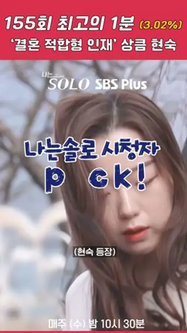 📌[시청자 픽] "모두 다 저랑 결혼하고 싶어 했어요" 현모양처 21기 현숙💙ㅣ나는솔로 SOLO EP.155ㅣSBS PLUSㅣ(수) 밤 10시 30분 다시보기 쇼츠