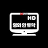 영화 한 토막