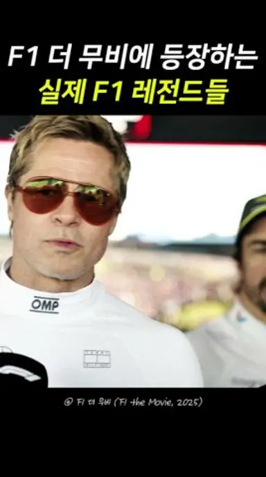 F1 더무비에 등장하는 실제 F1 레전드들 #f1themovie 다시보기 쇼츠