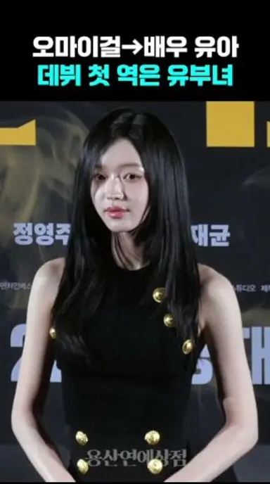 '유부녀'로 연기 데뷔한 유아 다시보기 쇼츠
