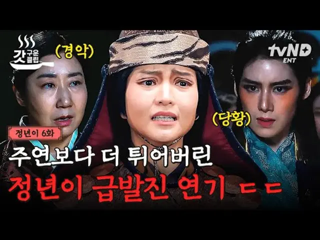 [#정년이 6화] 갑자기 주인공이 되어버린 군졸...❗❓ 역할에 과몰입해 감정이 앞서며 급발진 연기 시전 한 정년이 ㄷㄷ | #갓구운클립