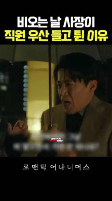 여친 손 잡고 손 씻는 남자 어때요? #한효주 #오구리슌 #로맨틱어나니머스 다시보기 쇼츠