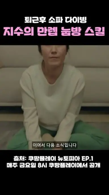 지수의 만렙 눕방 스킬 ㅋㅋㅋ #블랙핑크 #지수 #뉴토피아 다시보기 쇼츠