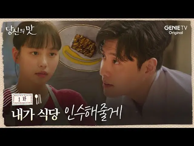[당신의 맛] 음식 한 입에 바로 식당 인수 제안?!ㅣEP.01