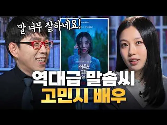 [Eng] 오늘은 서진이네 말고 동진이네서 만납니다. 〈아무도 없는 숲속에서〉 고민시 심층 인터뷰