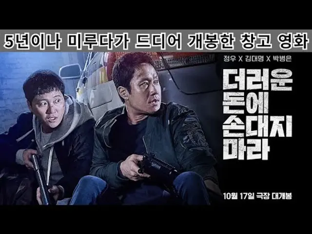 왜 5년이나 미뤘는지 알 것 같기도 - 더러운 돈에 손대지 마라 후기