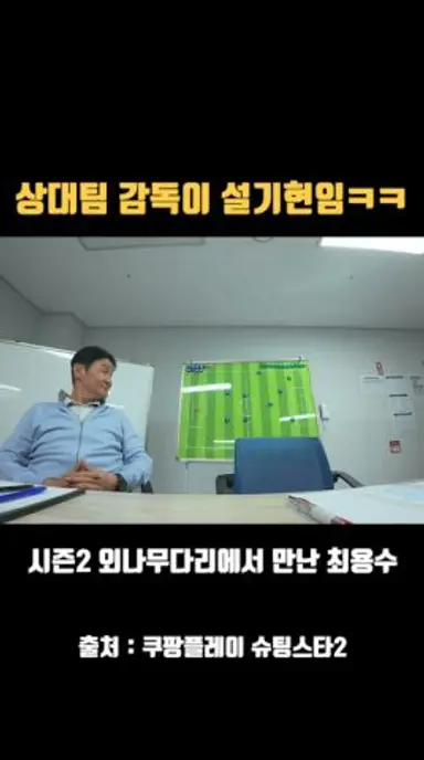 설기현이 상대편 감독이란 말에 최용수 감독 반응 #쿠팡플레이 #슈팅스타2 다시보기 쇼츠