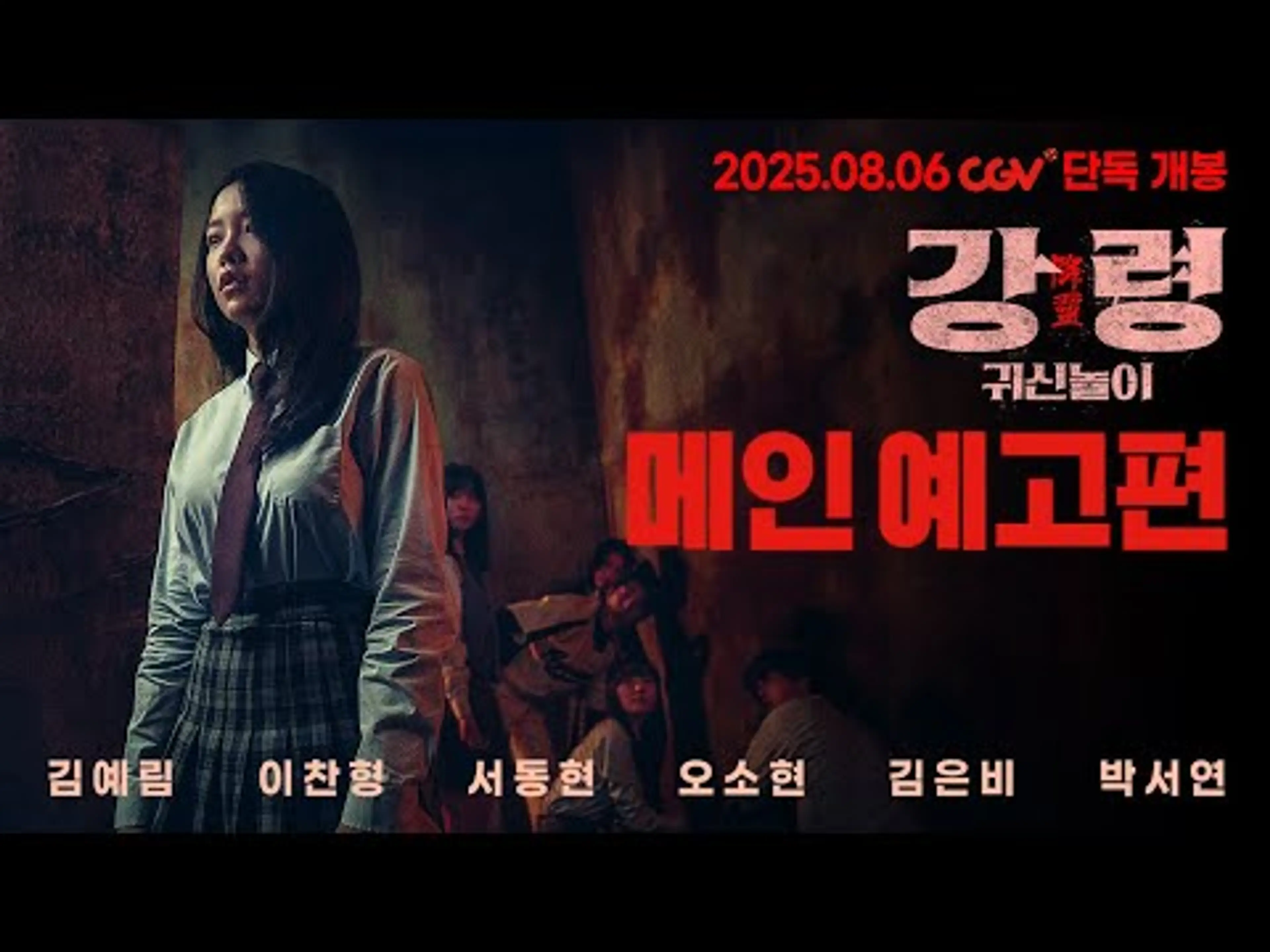 [강령: 귀신놀이] 메인 예고편