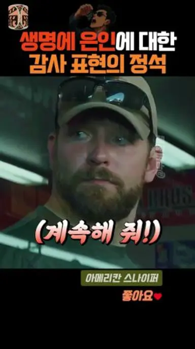 생명의 은인에 대한 감사 표현의 정석! 다시보기 쇼츠
