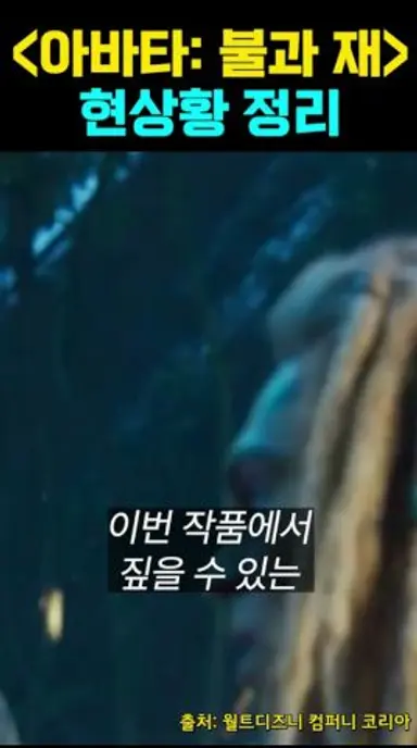 현재 난리난 그 영화 ≪아바타: 불과 재≫포인트 정리 다시보기 쇼츠