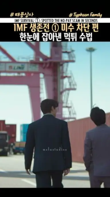 [KR/EN] IMF 생존전 ① 미수 차단 편: 한눈에 잡아낸 먹튀 수법⭐이준호⭐김민하⭐이창훈🎬태풍상사 다시보기 쇼츠