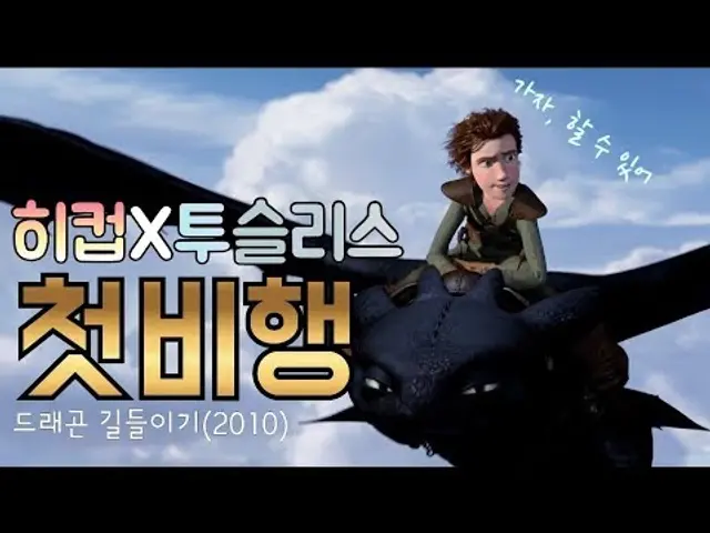 드래곤 길들이기, 히컵의 첫 비행!